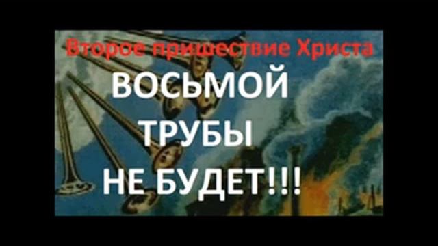 ХРОНОЛОГИЯ Второго Пришествия ХРИСТА. ВОСЬМОЙ ТРУБЫ НЕ БУДЕТ!!! смотреть онлайн