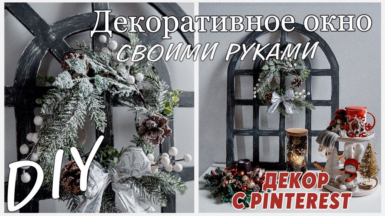 DIY/ ДЕКОРАТИВНОЕ ОКНО СВОИМИ РУКАМИ/ ДЕКОР С PINTEREST/ ФАЛЬШ ОКНО ИЗ ФАНЕРЫ/ НОВОГОДНИЙ ДЕКОР смотреть онлайн