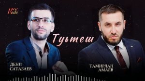 Красивая Чеченская Песня! Тамирлан Амаев  - Туьтеш