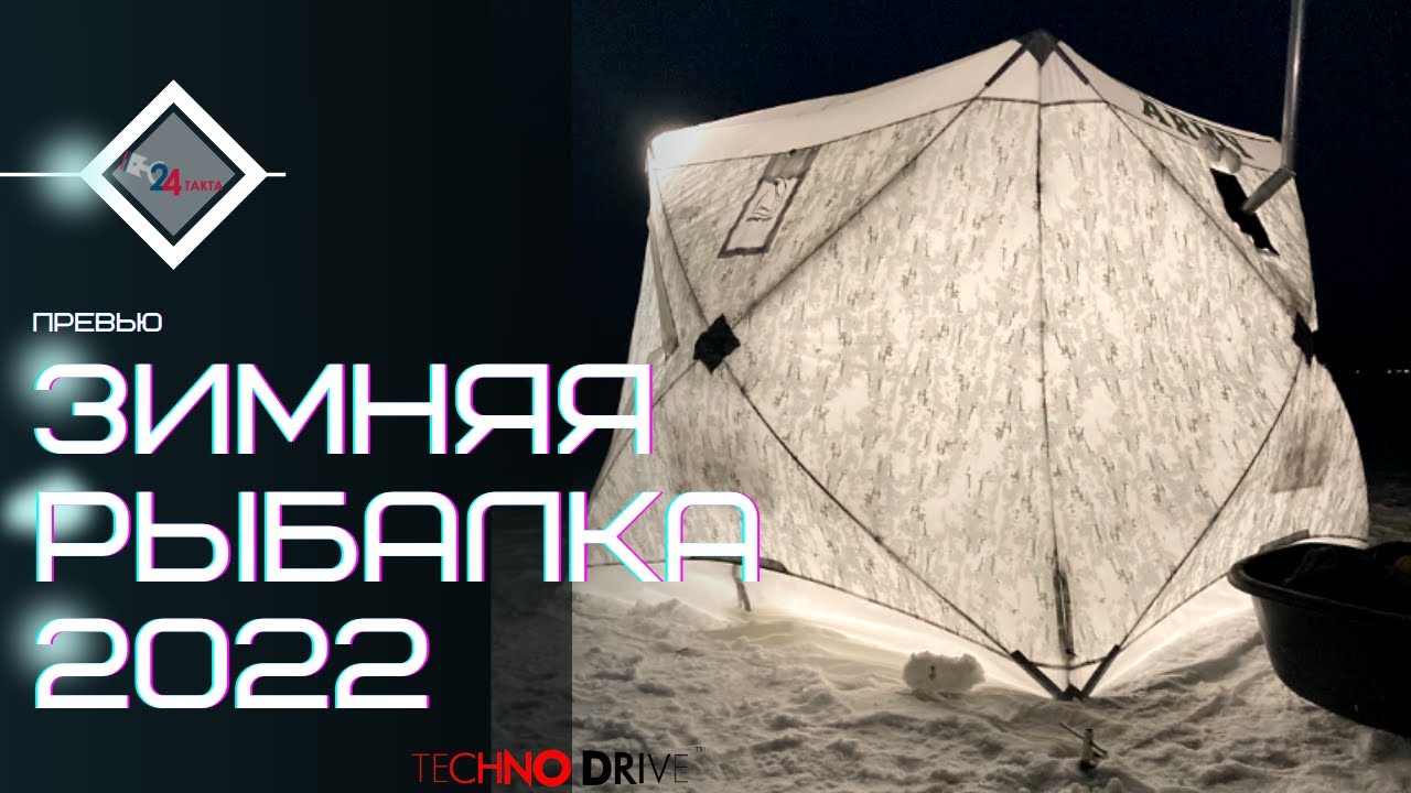 Зимняя рыбалка сезон 2021-2022 г смотреть онлайн