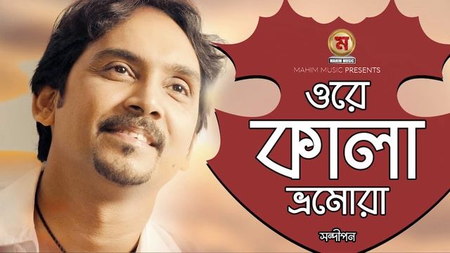 Ore Kala Bomura I ওরে কালা ভ্রমোরা I Chittagong Popular Song I By Sandipan смотреть онлайн