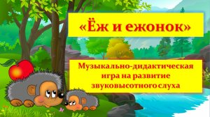 Музыкальная игра «Ёж и ежонок»