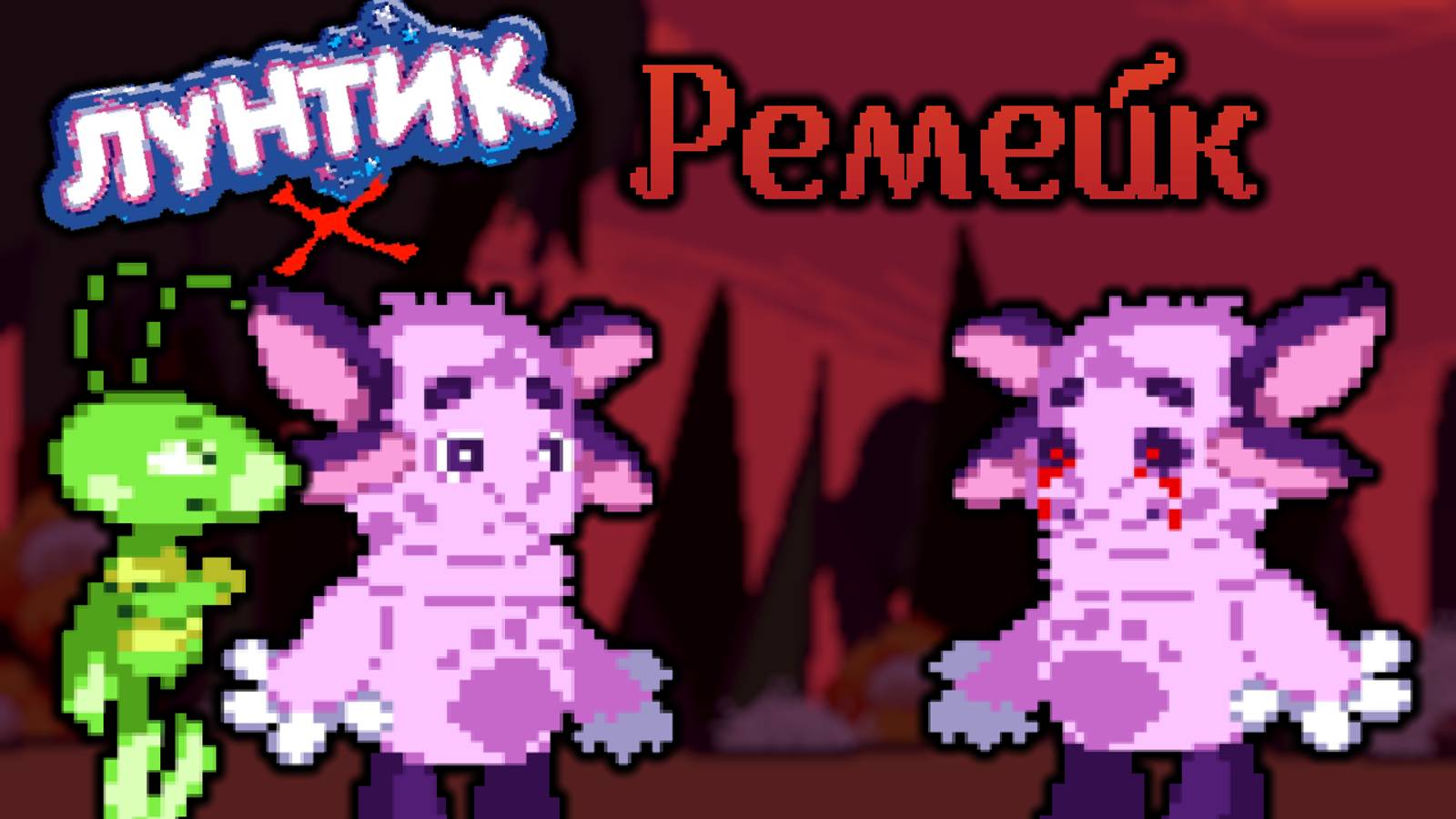 ПИКСЕЛЬНЫЙ РЕМЕЙК СТАРОГО ЛУНТИКА Х! - Лунтик Х [DimaGames] - Remake смотреть онлайн