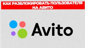 КАК РАЗБЛОКИРОВАТЬ ПОЛЬЗОВАТЕЛЯ НА АВИТО