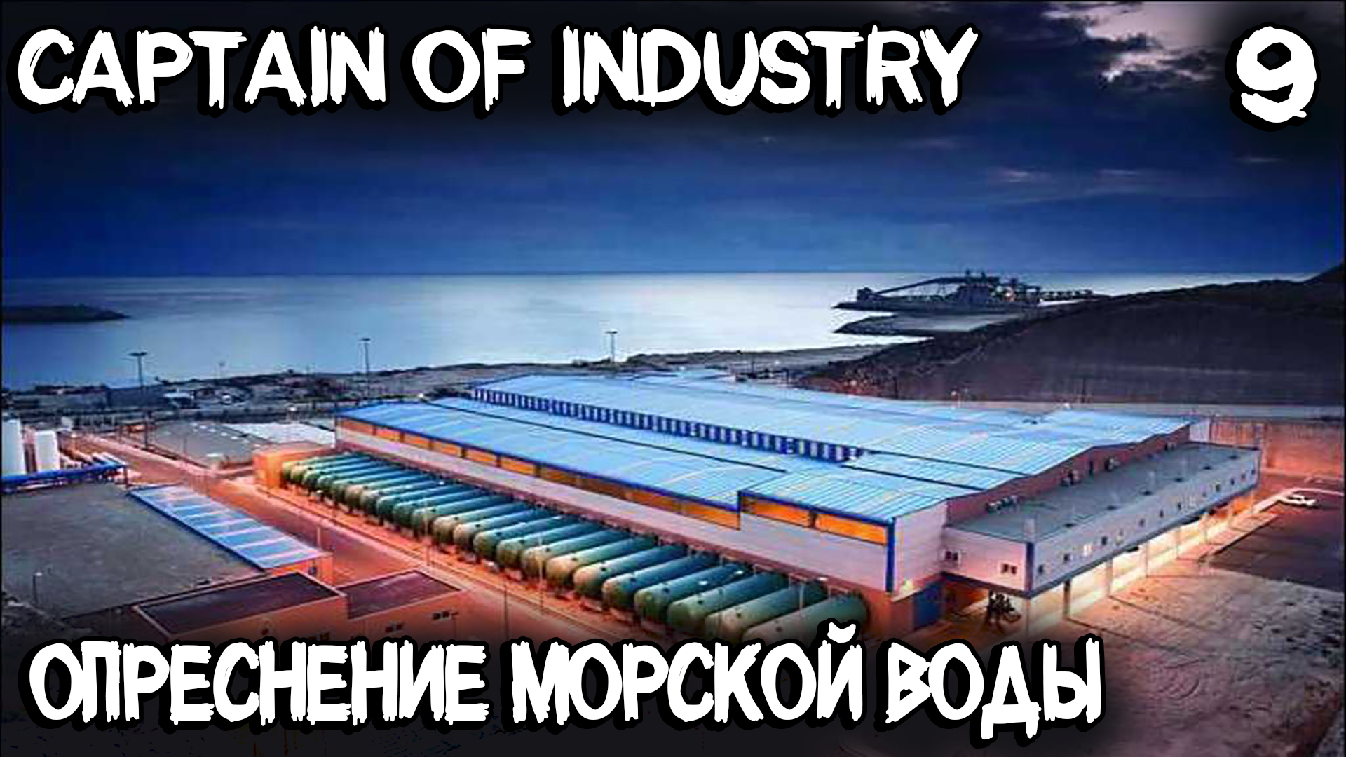 Captain of Industry - электрификация города и и альтернативный источник воды #9