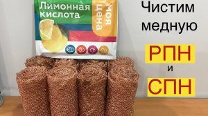 Очищаем медные РПН и СПН. Проще некуда.