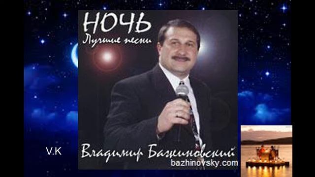 Ночь. В. Бажиновский. Автор музыки и слов Н. Добрый смотреть онлайн