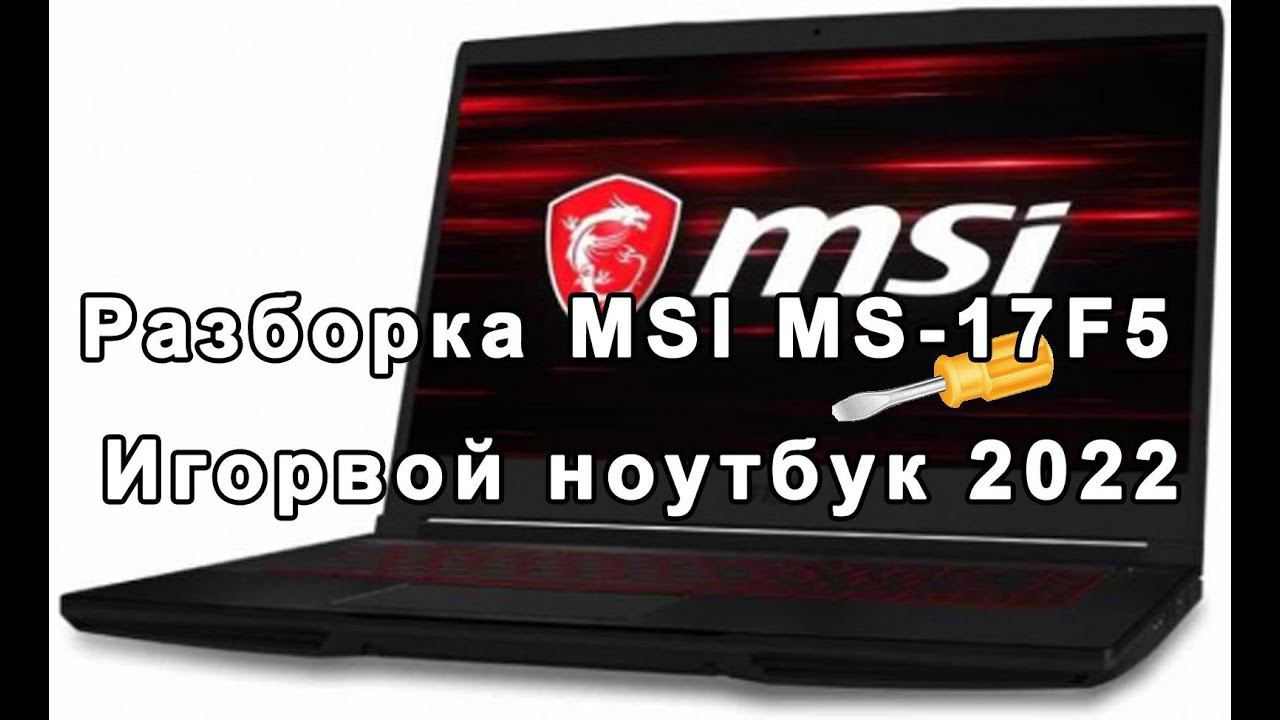 Разборка MSI MS 17F5   Игровой ноутбук 2022
