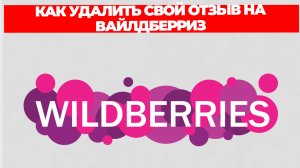 КАК УДАЛИТЬ СВОЙ ОТЗЫВ НА ВАЙЛДБЕРРИЗ