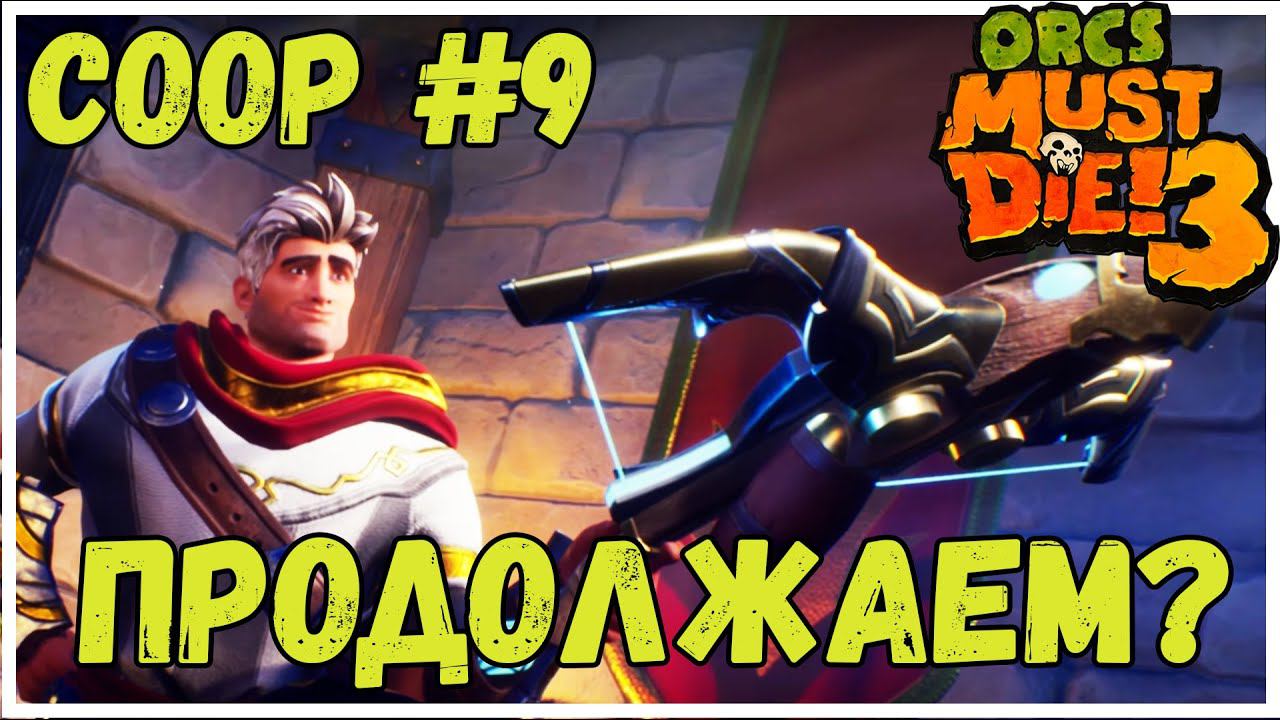 Вторая компания? 0_о - Orcs Must Die! 3 (coop) ( #9) смотреть онлайн