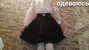 1 сентября (2)!!!!?!? / Одеваюсь в школу