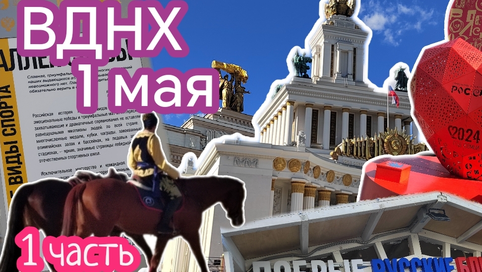 1 мая #ВДНХ, посмотрите как это было смотреть онлайн