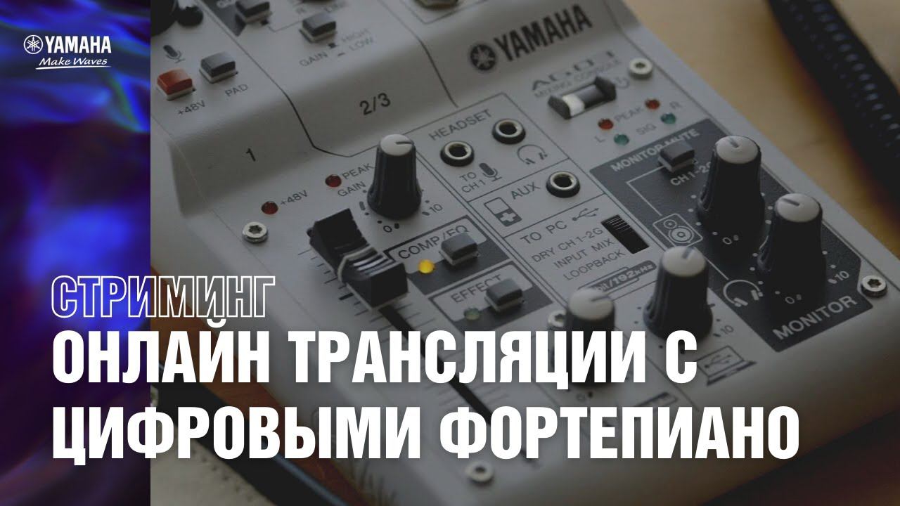 Микшер для стрима AG: как подключить цифровое пианино для стриминга смотреть онлайн
