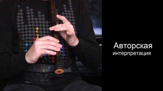 Виновата ли я - Уроки японской флейты - Shakuhachi lesson смотреть онлайн