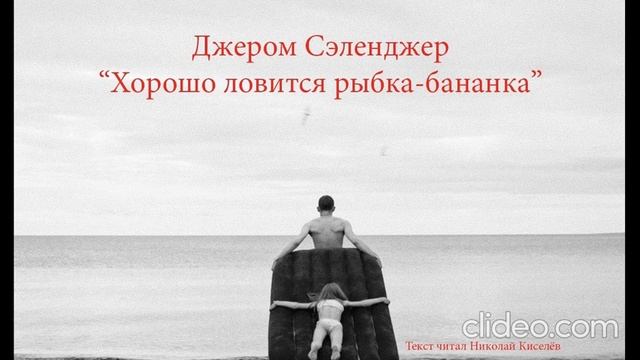Сэлинджер Джером - Хорошо ловится рыбка-бананка смотреть онлайн