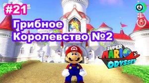 #21 Грибное Королевство 2/2. Super Mario Odyssey.
