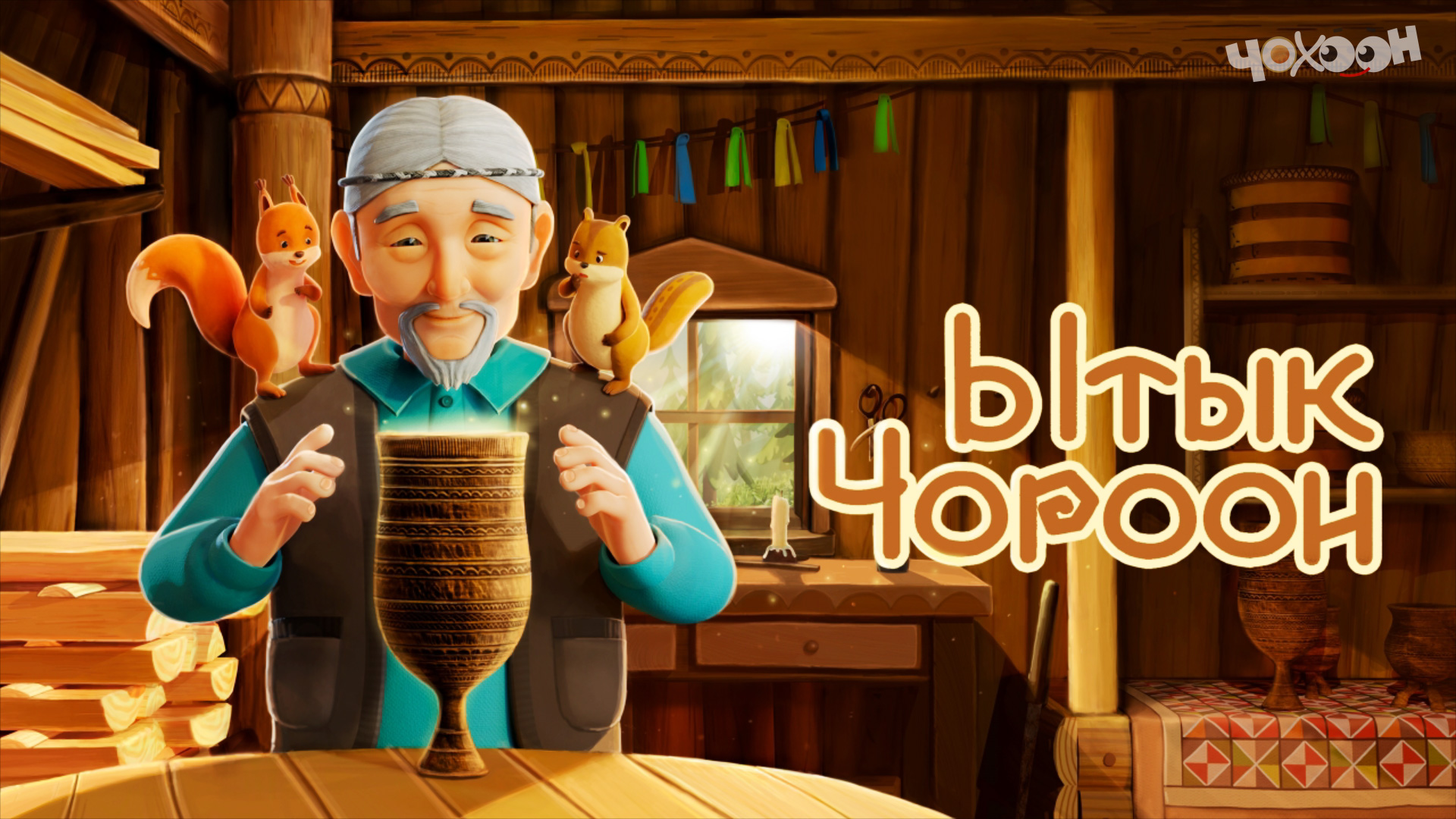 Ытык Чороон смотреть онлайн