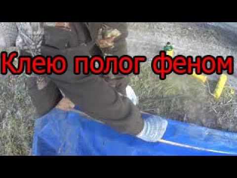 Клею полог феном смотреть онлайн