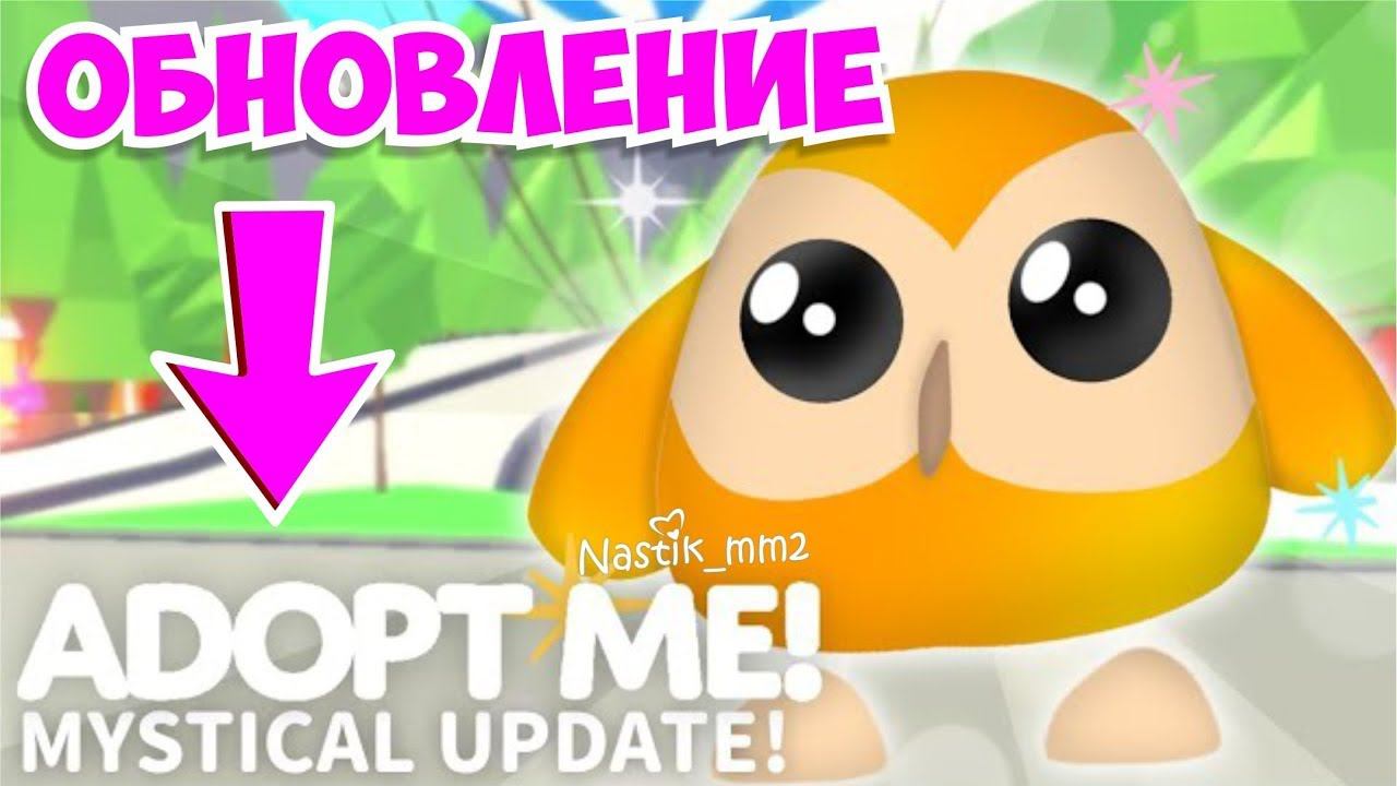 ОМГ!МИСТИЧЕСКАЯ РЕДКОСТЬ ПИТОМЦЕВ!НОВЫЕ ПЕТЫ!НОВОЕ ОБНОВЛЕНИЕ АДОПТ МИ! ADOPT ME смотреть онлайн