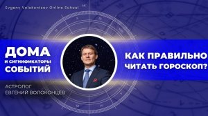 ДОМА И СИГНИФИКАТОРЫ СОБЫТИЙ. КАК ПРАВИЛЬНО ЧИТАТЬ ГОРОСКОП / Прямой эфир Евгения Волоконцева