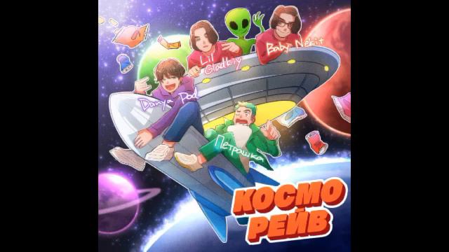 КОСМОРЕЙВ - Danya Pod, петрашка, Lil Gladkiy, Baby Necit смотреть онлайн