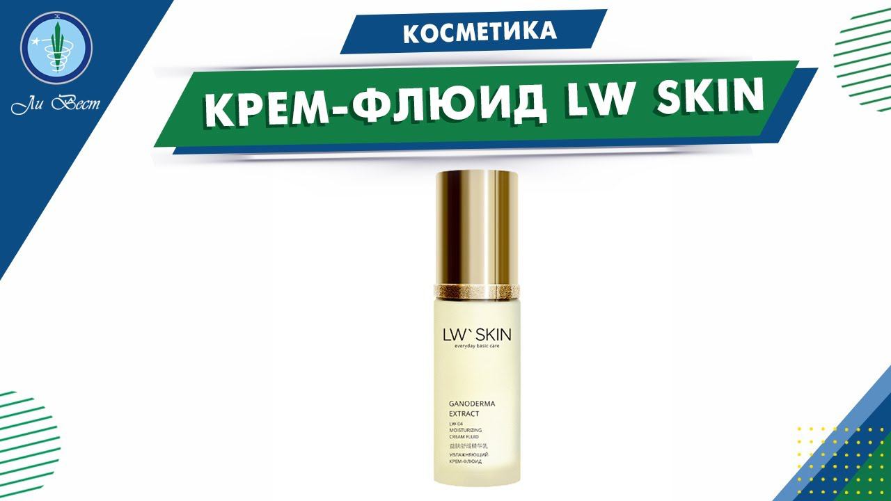 LW-04 Увлажняющий крем-флюид. Китайская косметика LW SKIN