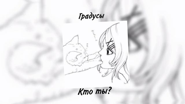 Градусы - Кто ты? (speed up/nightcore) смотреть онлайн