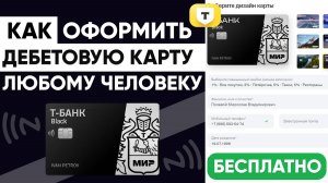 ДЕБЕТОВАЯ КАРТА Т-БАНКА - КАК ЗАКАЗАТЬ и ОФОРМИТЬ (РФ и НЕ РФ ГРАЖДАНАМ)