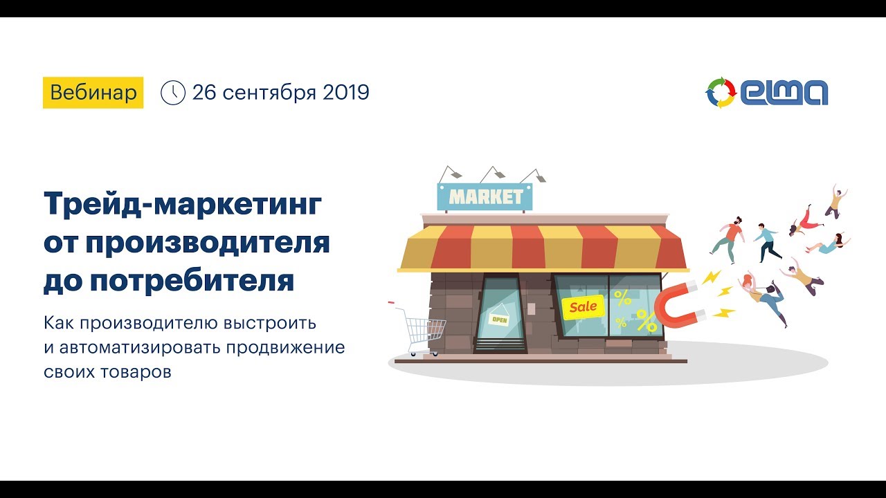 Трейд-маркетинг от производителя до потребителя | Вебинар