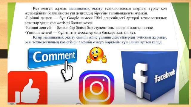 «Машиналық оқыту принциптері, нейрондық желілер. Жасанды интеллекті қолдану аясы» смотреть онлайн