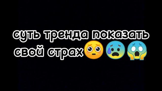 если хотите я могу роскозать как у меня появились ети страхи😰😰😰😰😱😱😱🔪🔪🌚🤡🌚🔪🔪 смотреть онлайн