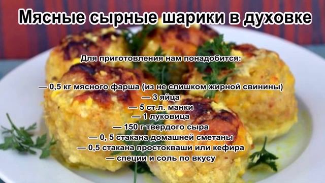 Зразы из фарша.Мясные сырные шарики в духовке смотреть онлайн