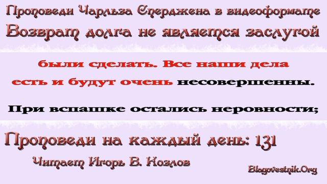 131. Возврат долга - не заслуга. Проповеди Сперджена на каждый день смотреть онлайн