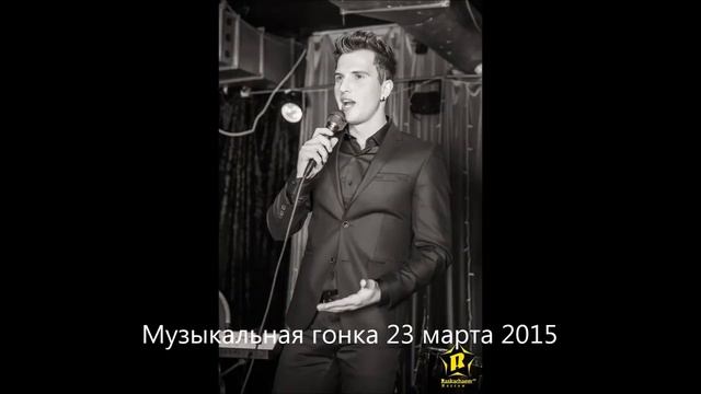 Музыкальная гонка в The Tunnel 23 марта 2015 смотреть онлайн