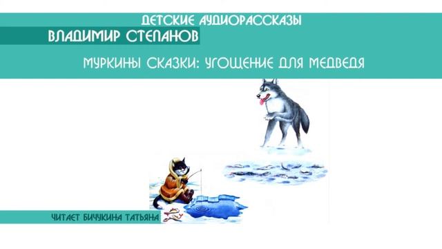 Владимир Степанов "Муркины сказки: Угощение для медведя" - детский аудиорассказ: слушать онлайн смотреть онлайн
