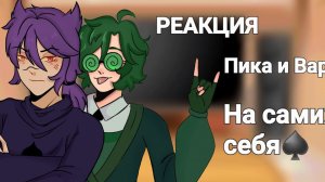 ЯОЙ!!! Моя AU Реакция Пика и Вару на самих себя{1/?}//Gacha nox//♤//13 kard//♤//ПикоВару//