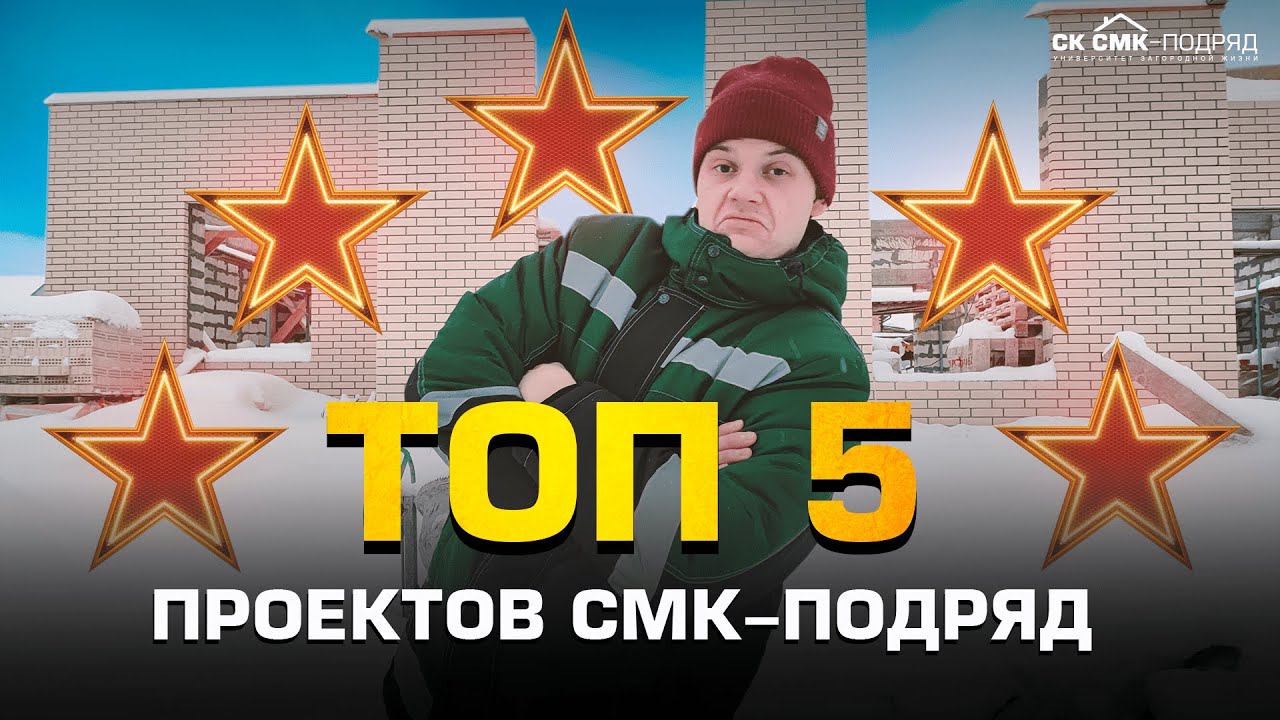 ТОП-5 проектов СМК-Подряд. смотреть онлайн