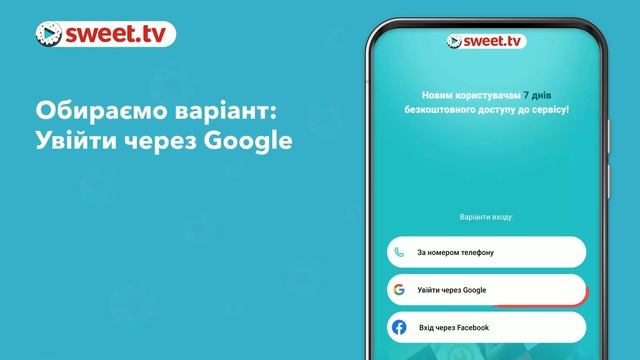 Sweet.tv налаштування на смартфоні та планшеті ANDROID смотреть онлайн