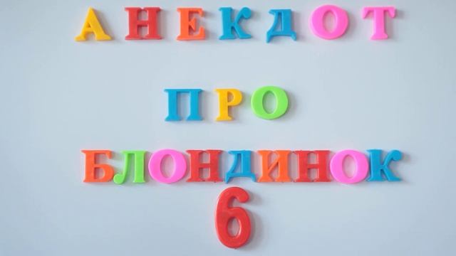 Анекдот про блондинок №6 смотреть онлайн