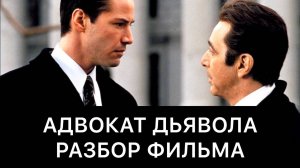 АДВОКАТ ДЬЯВОЛА РАЗБОР ФИЛЬМА