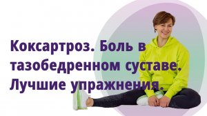 Коксартроз. Боль в тазобедренном суставе. Лучшие упражнения.  МОЛОДАЯ В 56!
Маргарита Левченко.