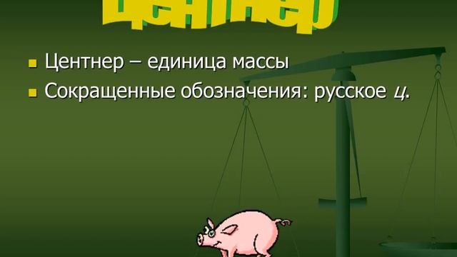Единицы массы смотреть онлайн