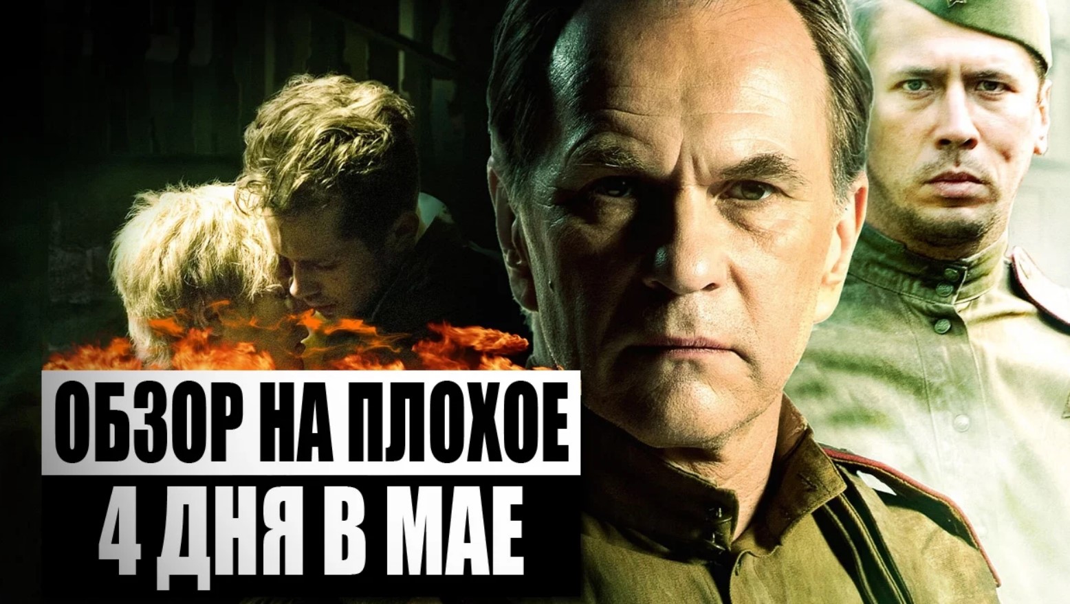 Обзор на плохое - 4 дня в мае