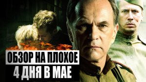 Обзор на плохое - 4 дня в мае