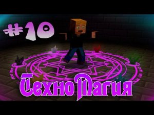 LP ТехноМагия #10 - Мультиферма