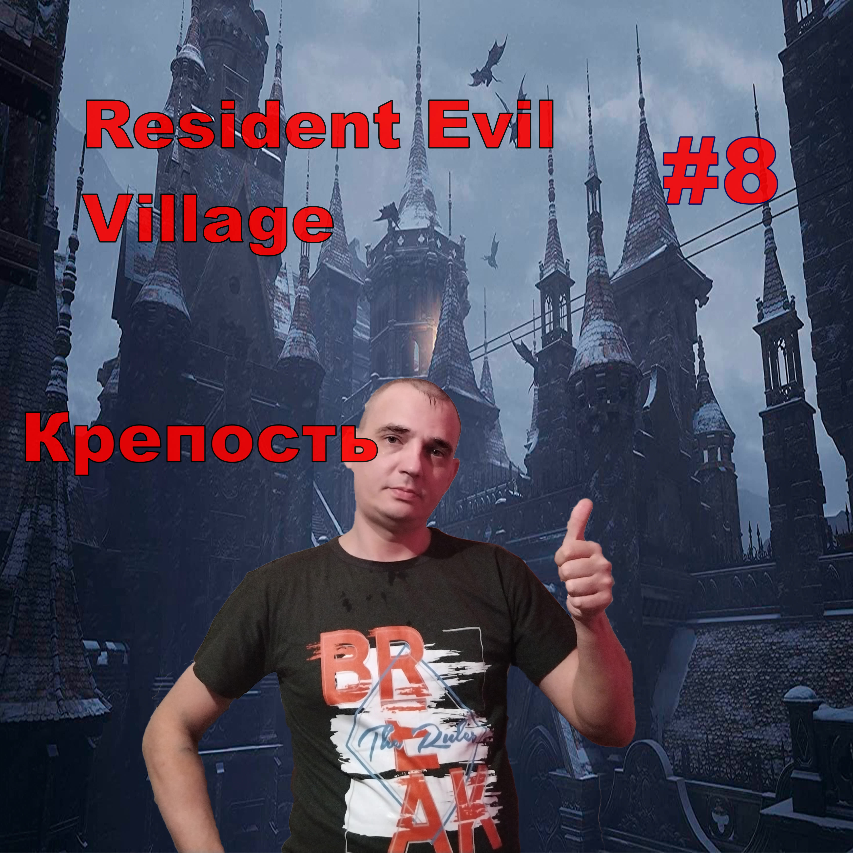 Resident Evil Village Крепость#8.ПРОХОЖДЕНИЕ ИГРЫ.