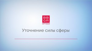 4.4 Уточнение силы сферы