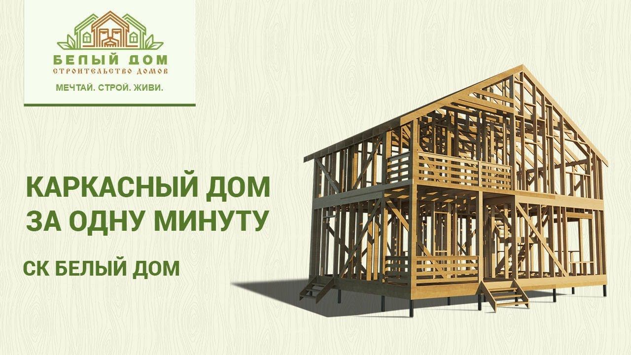 Каркасный дом за минуту смотреть онлайн