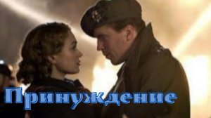 Стефан Цвейг - Принуждение.mp4