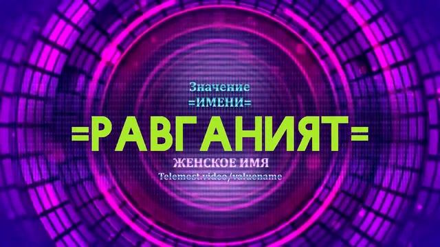 Значение имени Равганият - Тайна имени смотреть онлайн
